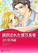 誘拐された億万長者【7分冊】 7巻