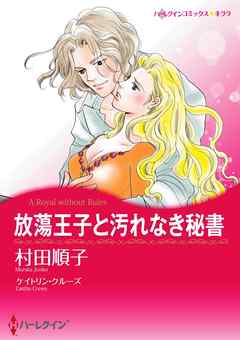 放蕩王子と汚れなき秘書【7分冊】