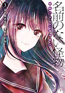 名前のない怪物 蜘蛛と少女と猟奇殺人 3巻