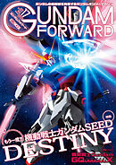 ガンダムフォワードVol.17