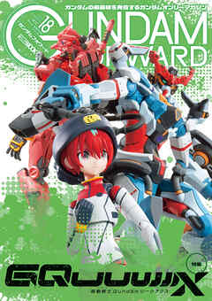 ガンダムフォワードVol.18