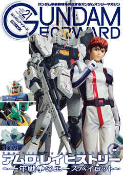 ガンダムフォワードVol.21