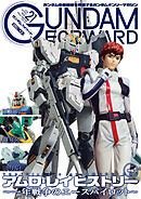 ガンダムフォワードVol.21
