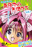 ギャルズラッシュ～真夜中の天使たち～　分冊１