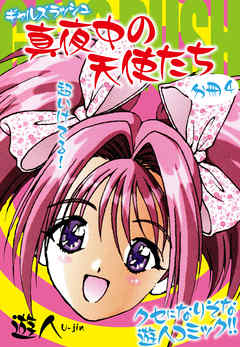 ギャルズラッシュ～真夜中の天使たち～　分冊４