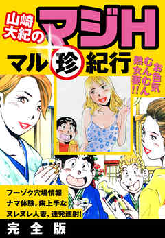 山崎大紀のマジH　マル珍紀行　完全版