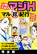 山崎大紀のマジH　マル珍紀行　完全版