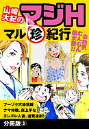 山崎大紀のマジH　マル珍紀行　分冊版3