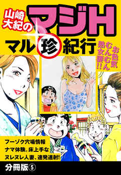 山崎大紀のマジH　マル珍紀行　分冊版5