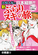 山崎大紀の日本縦断！！新ぶらりヌキの旅　分冊版２