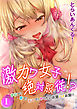 激カワ女子絶対服従！？-学校で！家で！街中で！ヤりたい放題ハメ放題！！-(1)