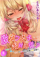 激カワ女子絶対服従！？-学校で！家で！街中で！ヤりたい放題ハメ放題！！-(8)