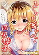 おしかけギャルと同棲性活！？-こいつとのセックス、思った以上に…-(5)