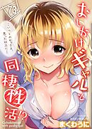 おしかけギャルと同棲性活！？-こいつとのセックス、思った以上に…-(73)