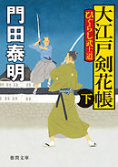 ひぐらし武士道　大江戸剣花帳　下〈新装版〉