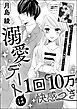 溺愛デートは1回10万快感つき（単話版）