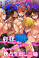 淫ビジブル学園～存在のなくなった男が発育のいいムチムチ女子たちに独占生出し三昧～(フルカラーコミック)
