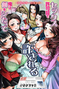 セックス許可証で俺は何をシたって許される(フルカラーコミック)