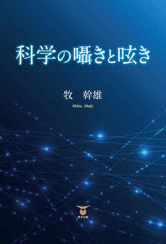 科学の囁きと呟き