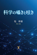 科学の囁きと呟き