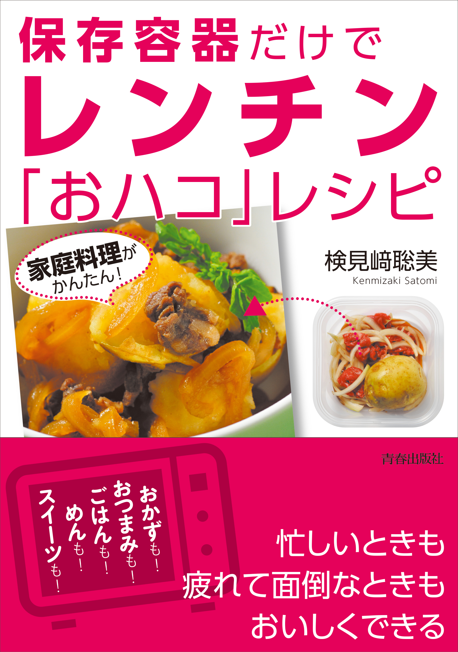 家庭料理がかんたん 保存容器だけでレンチン おハコ レシピ 検見崎聡美 漫画 無料試し読みなら 電子書籍ストア ブックライブ