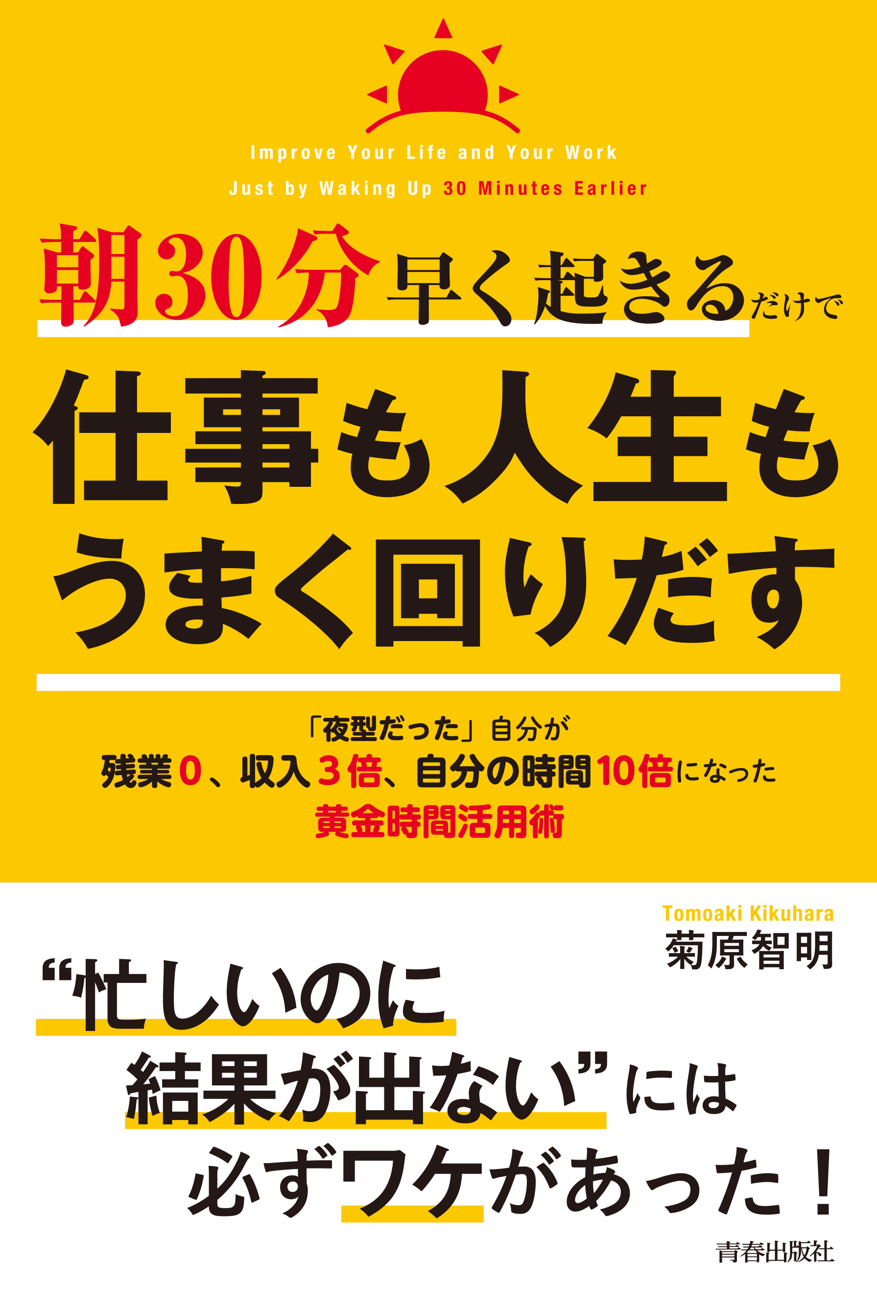 高価値セリー 朝30分早く起きるだけで仕事も人生もうまく回りだす 菊原智明 - 健康家電