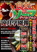 食戟のソーマ データブック 遠月学園報