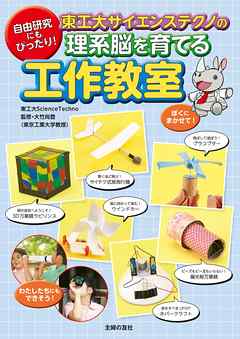 東工大サイエンステクノの理系脳を育てる工作教室