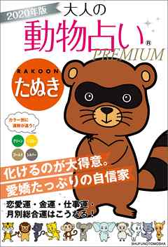 ２０２０年版　大人の動物占いＰＲＥＭＩＵＭ　たぬき