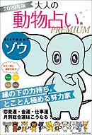 ２０２２年版 大人の動物占いｐｒｅｍｉｕｍ 主婦の友社 漫画 無料試し読みなら 電子書籍ストア ブックライブ