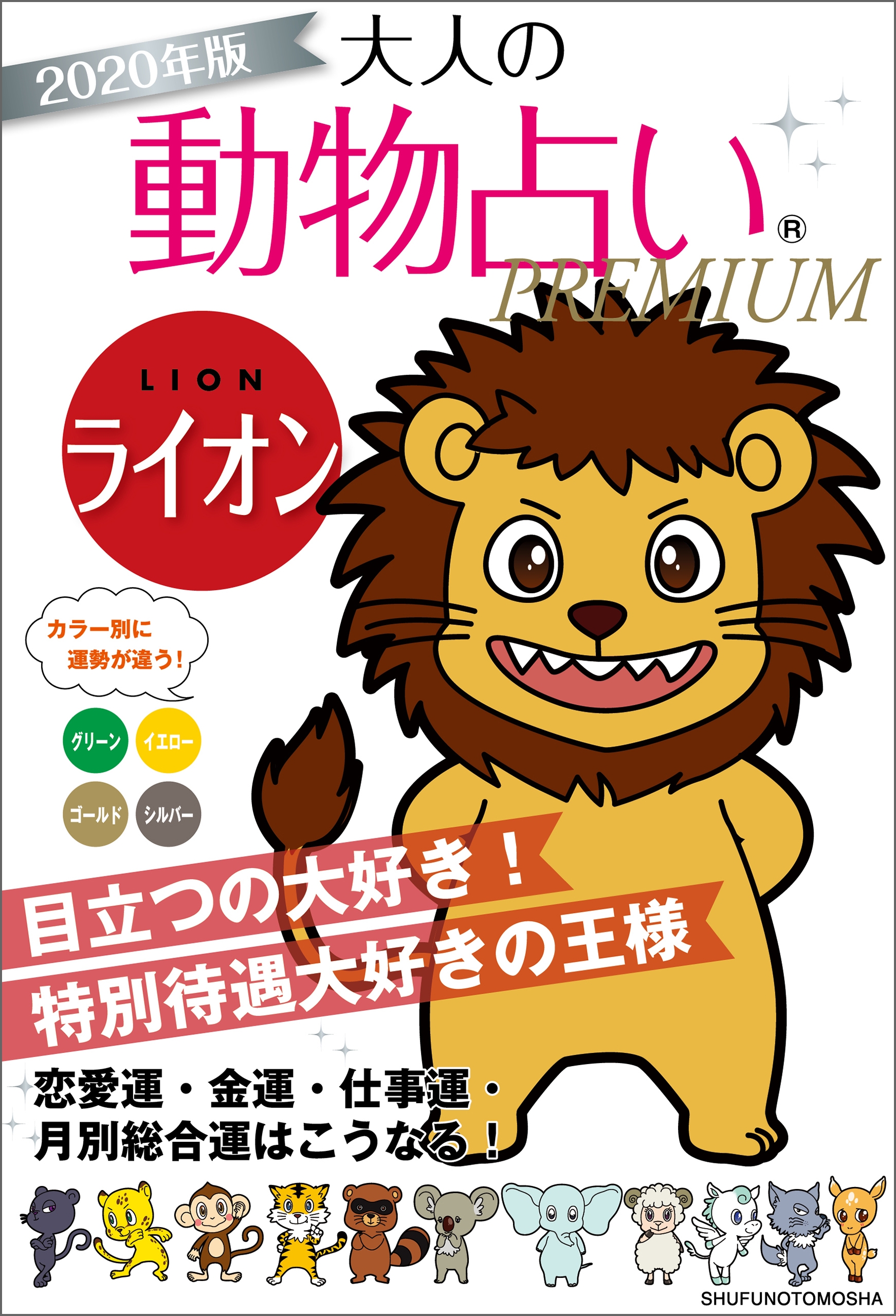 ２０２０年版 大人の動物占いｐｒｅｍｉｕｍ ライオン 主婦の友社 漫画 無料試し読みなら 電子書籍ストア ブックライブ