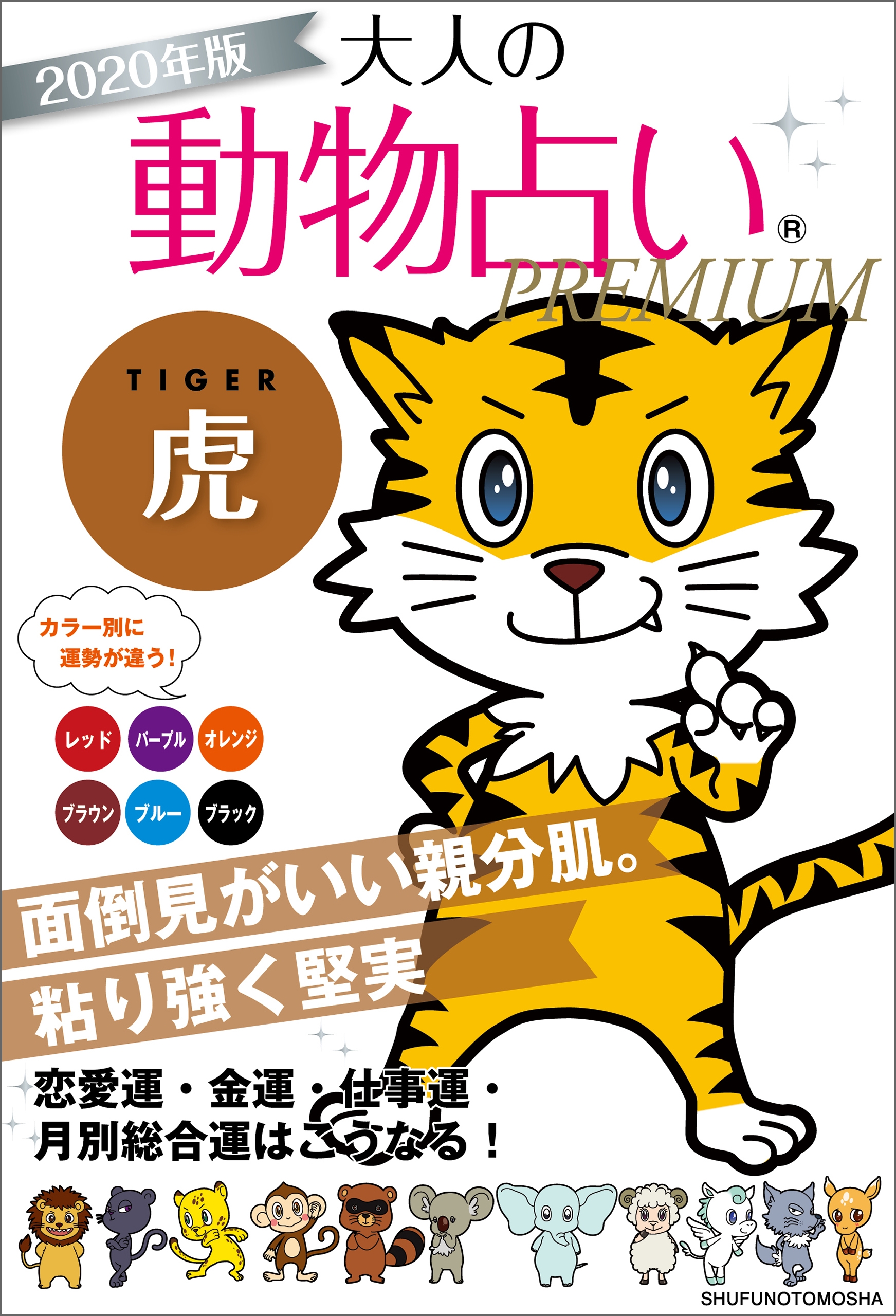 ２０２０年版 大人の動物占いｐｒｅｍｉｕｍ 虎 主婦の友社 漫画 無料試し読みなら 電子書籍ストア ブックライブ