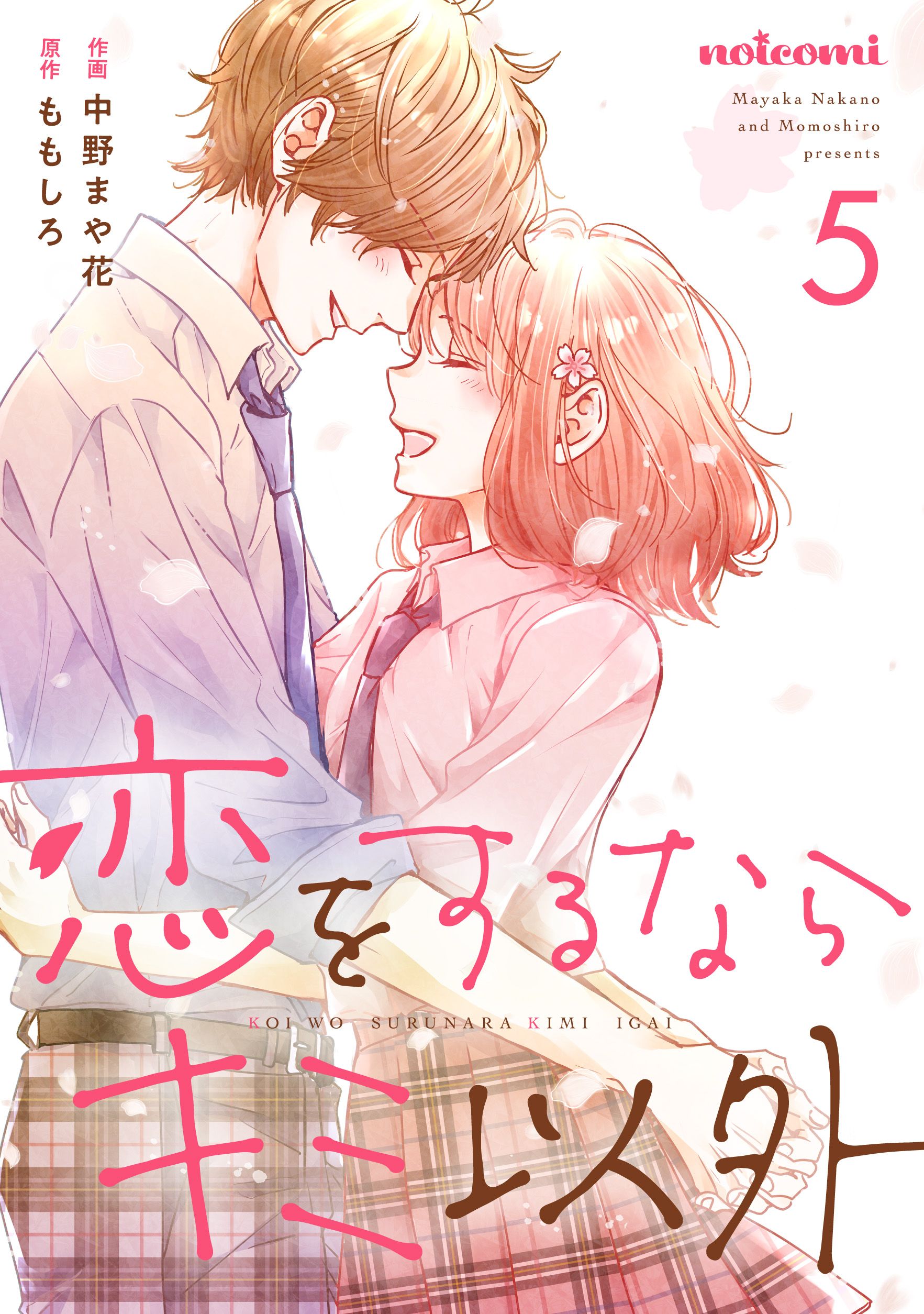 恋をするならキミ以外5巻（最新刊） - 中野まや花/ももしろ - 漫画