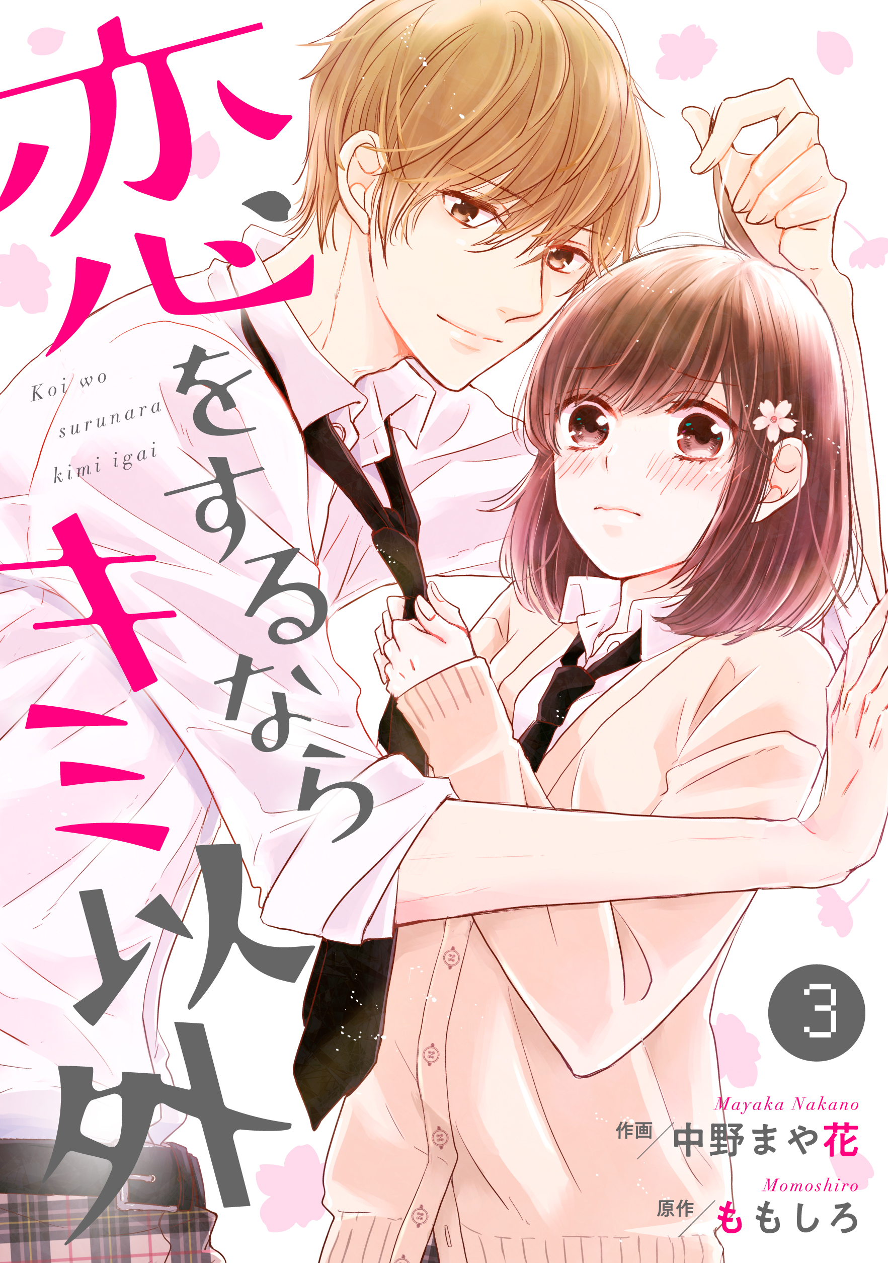Noicomi恋をするならキミ以外3巻 漫画 無料試し読みなら 電子書籍ストア ブックライブ