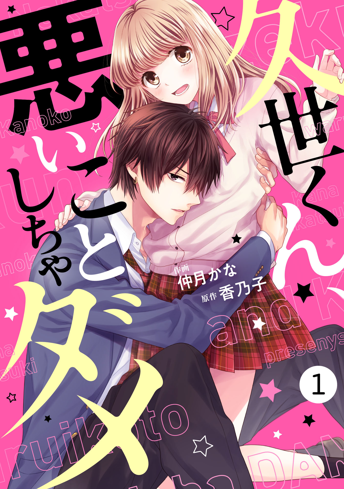 リクぴょん様専用 「久世くん、悪いことしちゃダメ 」1巻 - 少女漫画