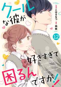 noicomiクールな彼が好きすぎて困るんですが！！  12巻