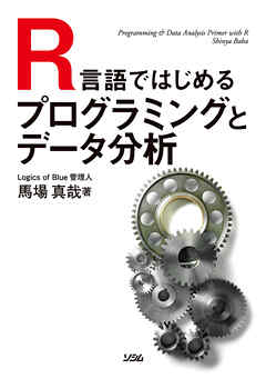 R言語ではじめるプログラミングとデータ分析