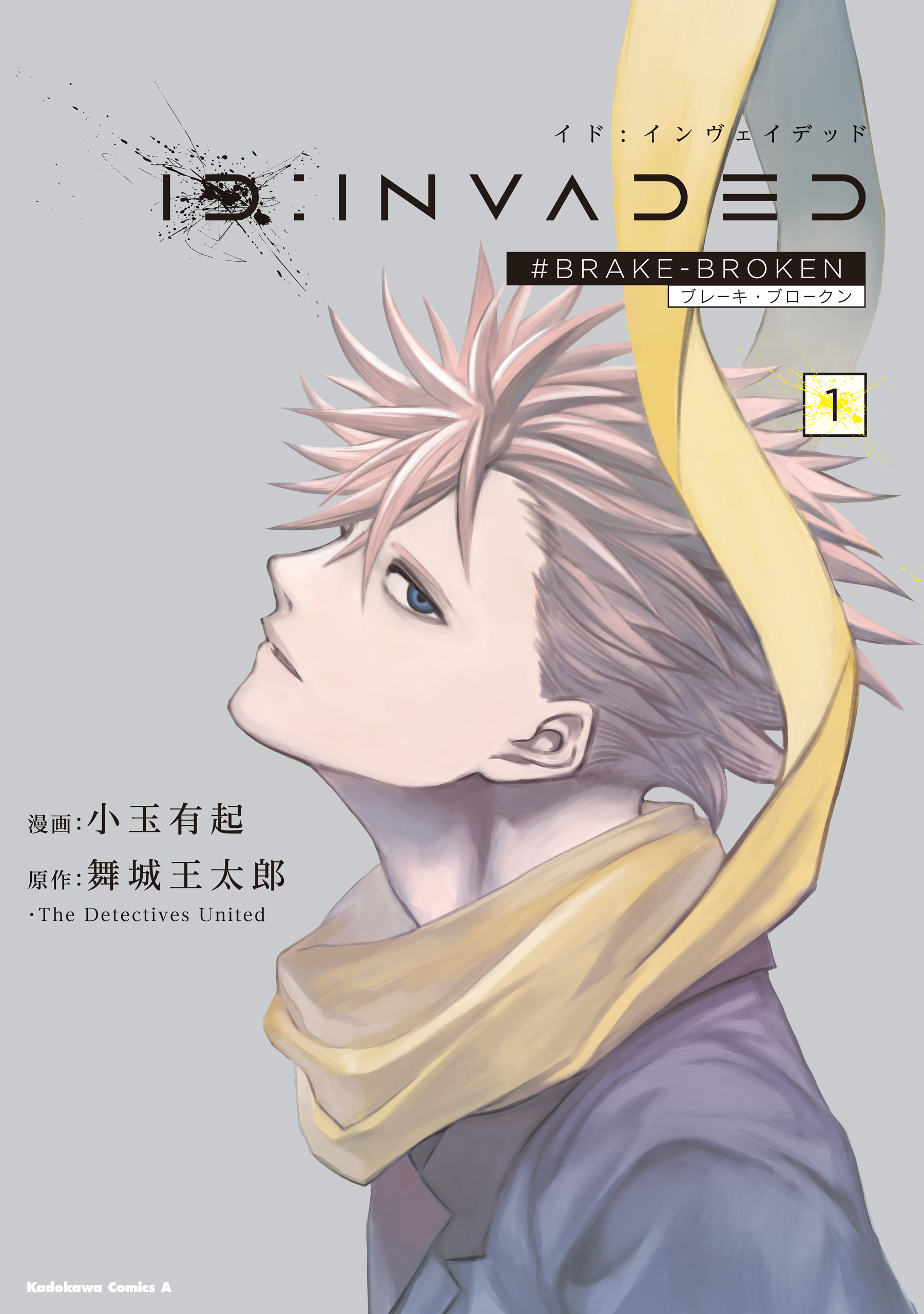 ID:INVADED（１） #BRAKE-BROKEN - 小玉有起/舞城王太郎 - 漫画・無料