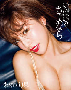 いっぱいのさよなら　あやみ旬果写真集