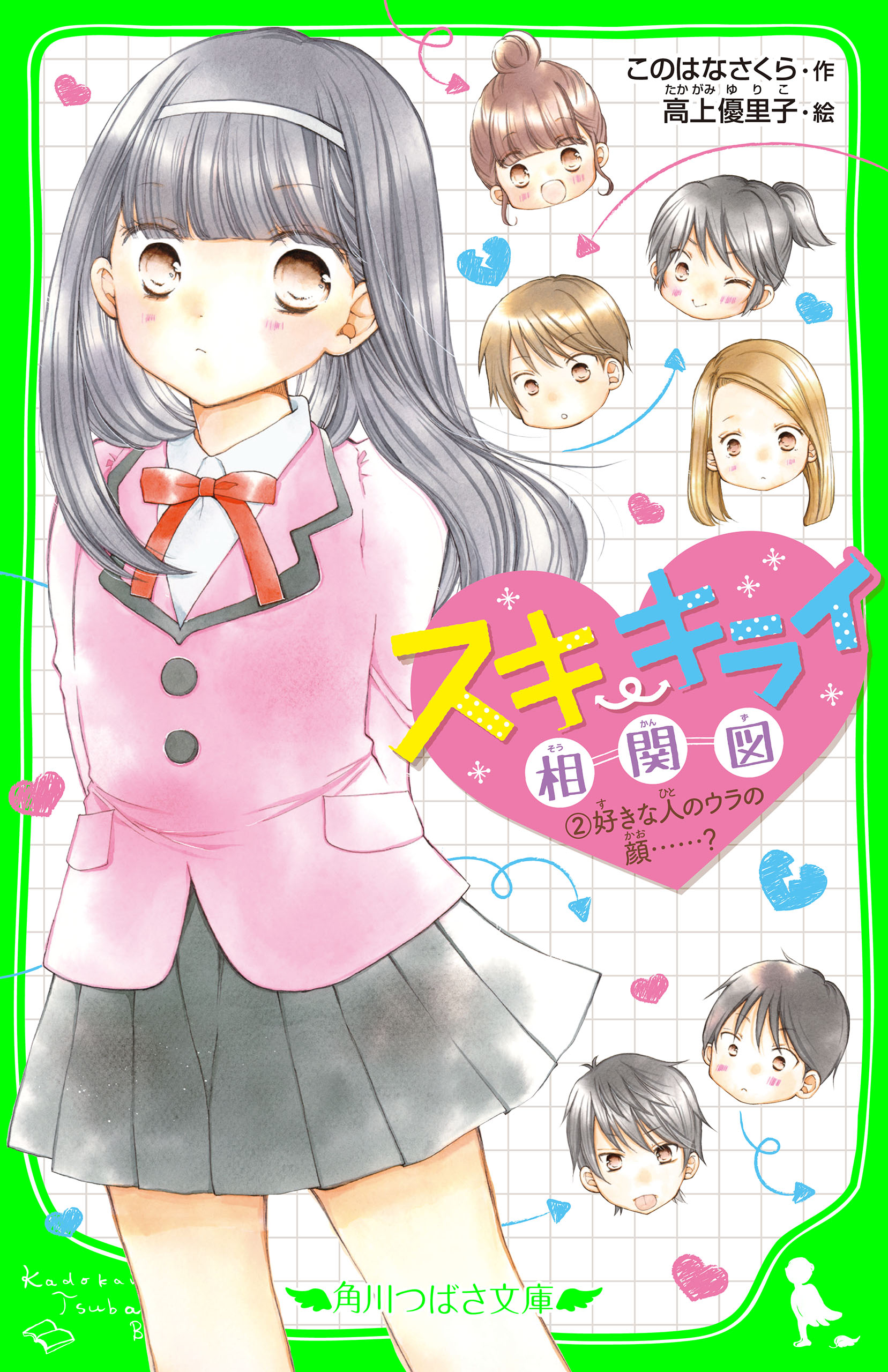 スキ キライ相関図 ２ 好きな人のウラの顔 漫画 無料試し読みなら 電子書籍ストア ブックライブ