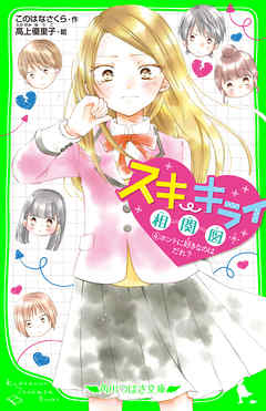 スキ・キライ相関図　(４)ホントに好きなのはだれ？