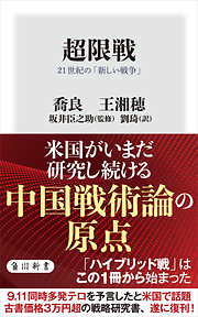 超限戦　21世紀の「新しい戦争」