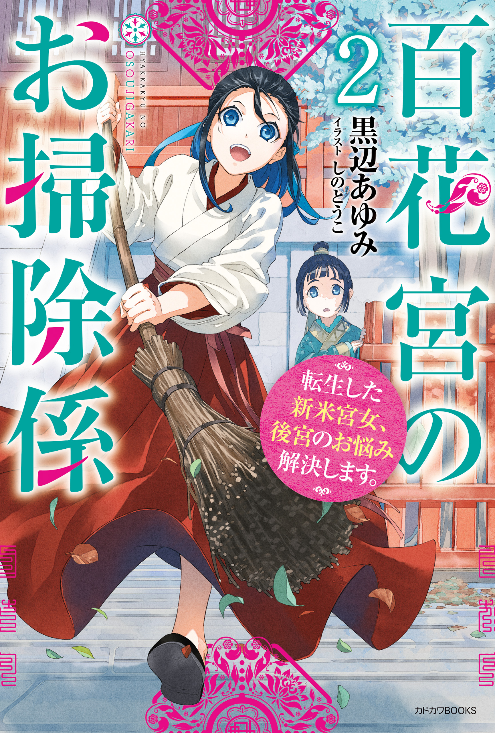 百花宮のお掃除係 ２ 転生した新米宮女 後宮のお悩み解決します 漫画 無料試し読みなら 電子書籍ストア ブックライブ