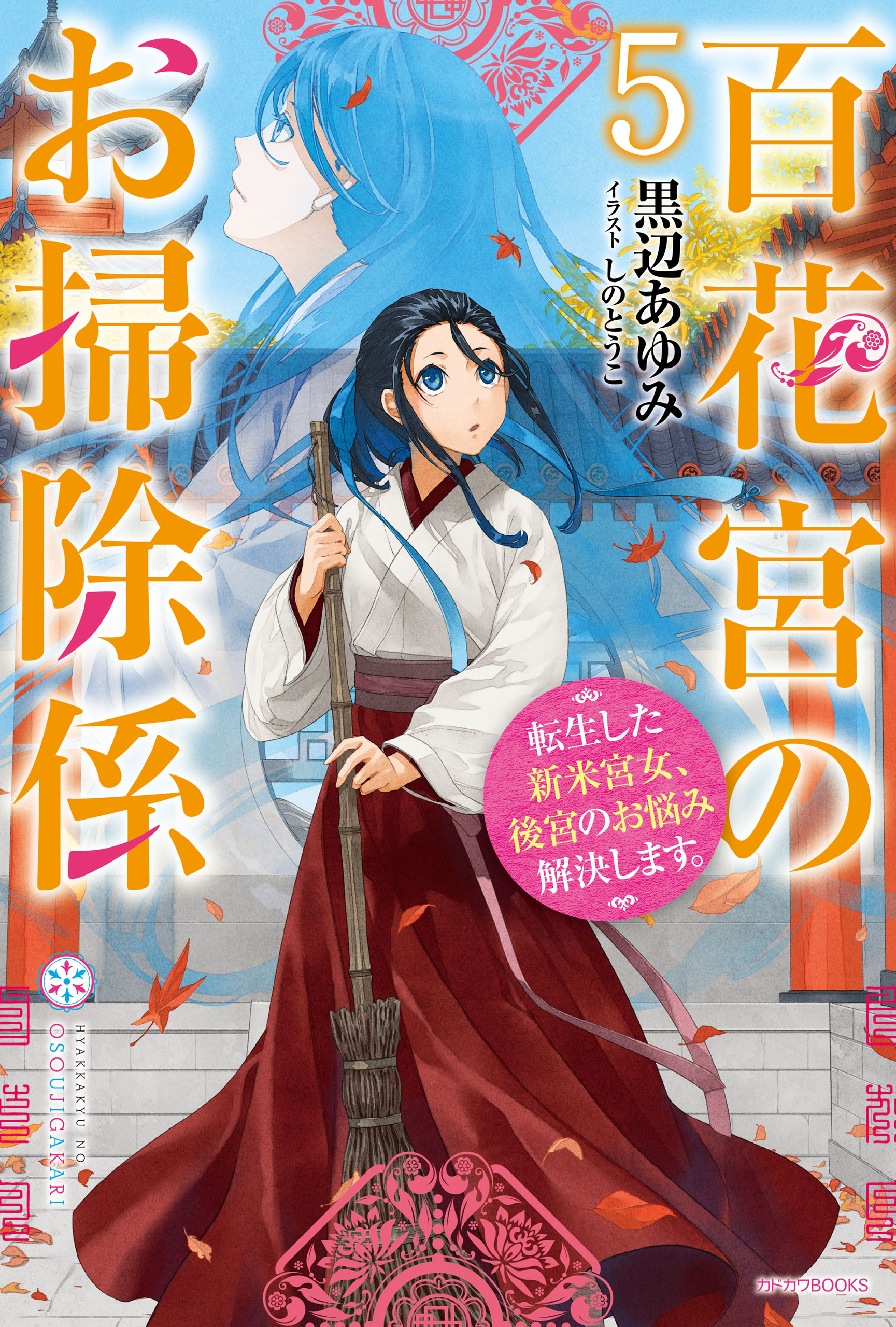 百花宮のお掃除係 ５　転生した新米宮女、後宮のお悩み解決します。 | ブックライブ