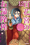 百花宮のお掃除係 １２　転生した新米宮女、後宮のお悩み解決します。