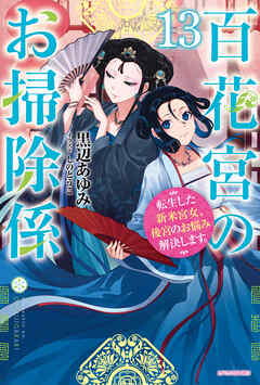 百花宮のお掃除係 １３　転生した新米宮女、後宮のお悩み解決します。