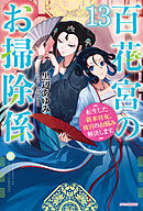 百花宮のお掃除係 １３　転生した新米宮女、後宮のお悩み解決します。