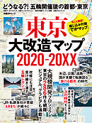 東京大改造マップ2020-20XX