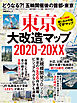 東京大改造マップ2020-20XX