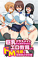 巨乳クラスメイトたちを好きなだけエロ教育してドＭ性癖に目覚めさせた話(フルカラーコミック)